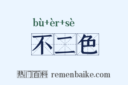 不二色是什么意思的图片
